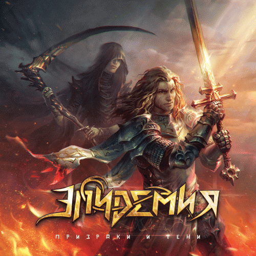 Epidemia (RUS) : Призраки и тени (Ghosts and Shadows)